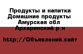 Продукты и напитки Домашние продукты. Амурская обл.,Архаринский р-н